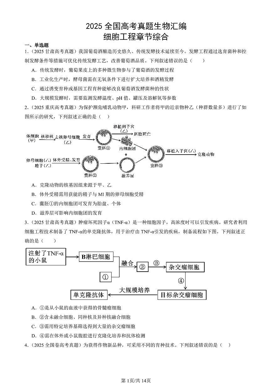 2025全国高考真题生物汇编：细胞工程章节综合 有答案解析第1页