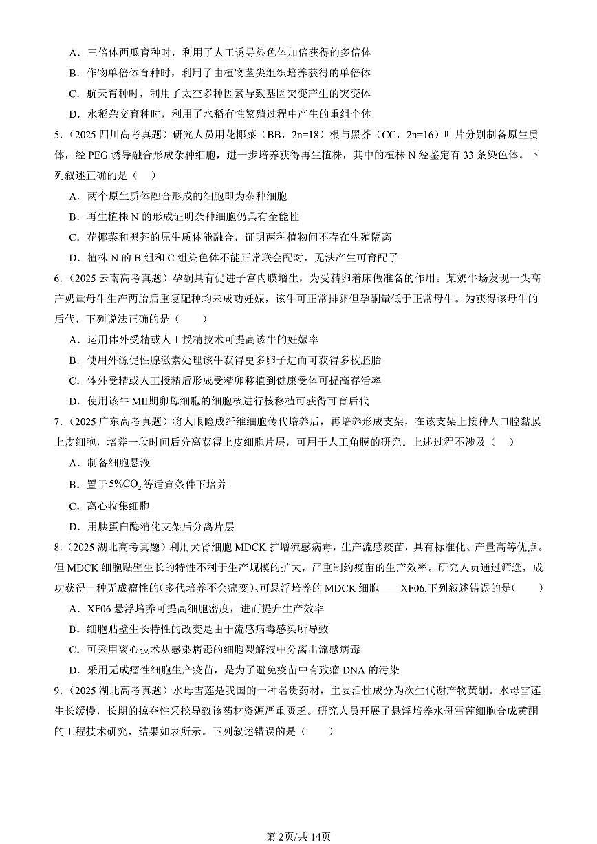2025全国高考真题生物汇编：细胞工程章节综合 有答案解析第2页