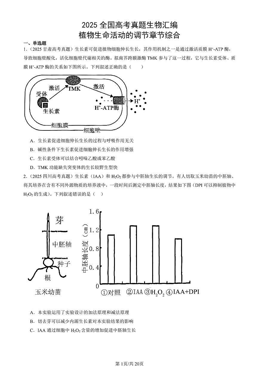 2025全国高考真题生物汇编：植物生命活动的调节章节综合  有答案解析第1页