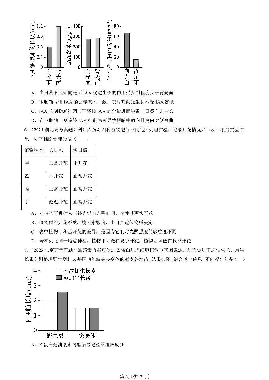 2025全国高考真题生物汇编：植物生命活动的调节章节综合  有答案解析第3页