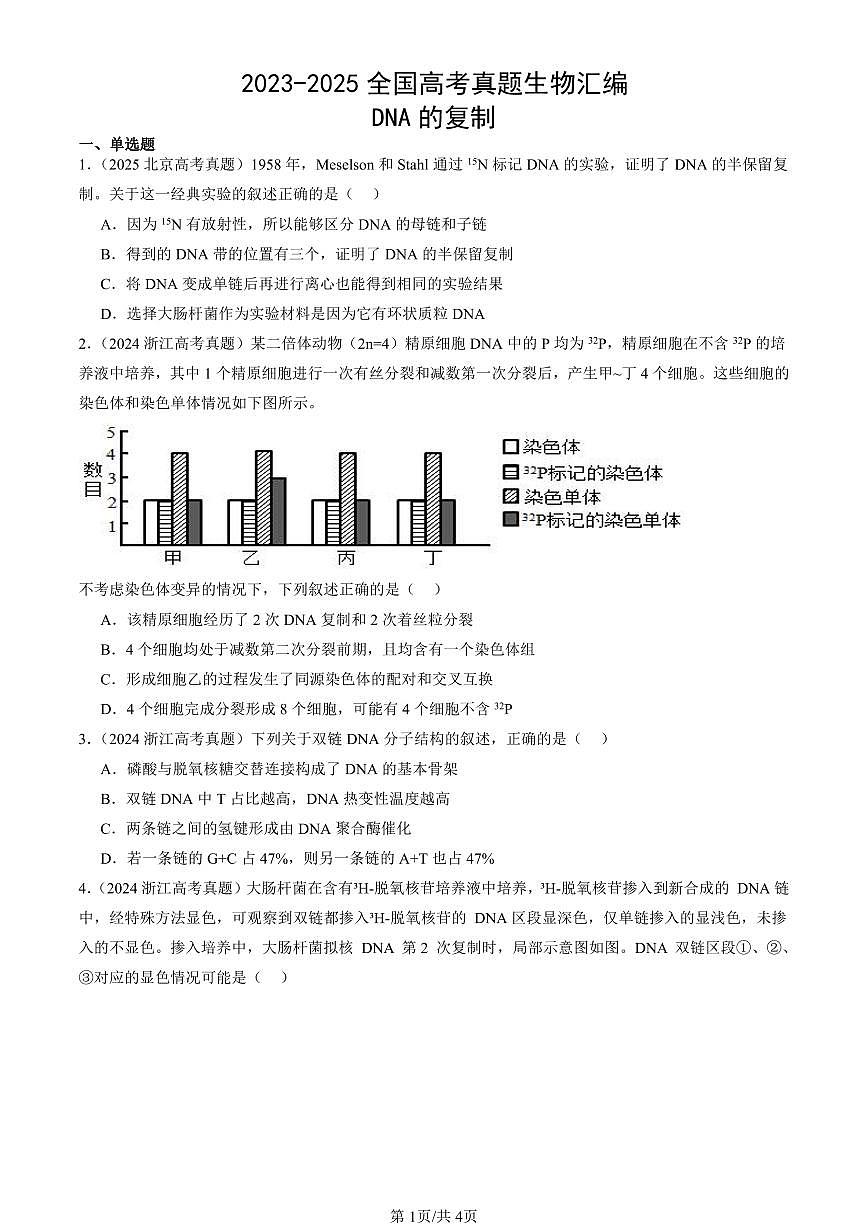 2023-2025全国高考真题生物汇编：DNA的复制  有答案解析第1页