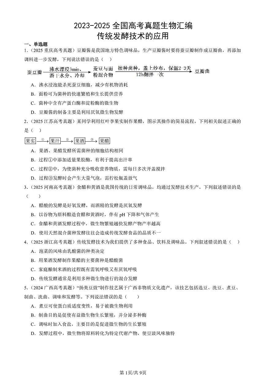 2023-2025全国高考真题生物汇编：传统发酵技术的应用  有答案解析第1页