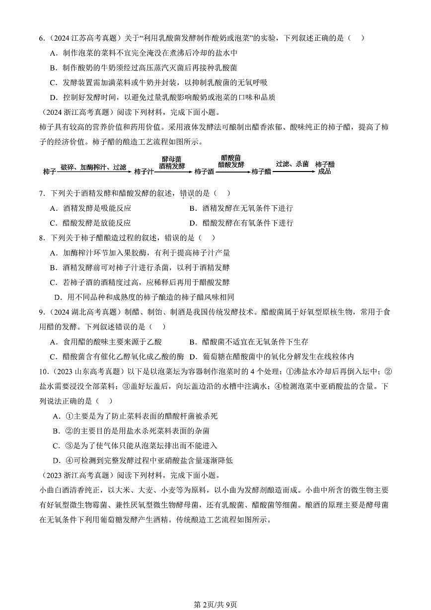 2023-2025全国高考真题生物汇编：传统发酵技术的应用  有答案解析第2页