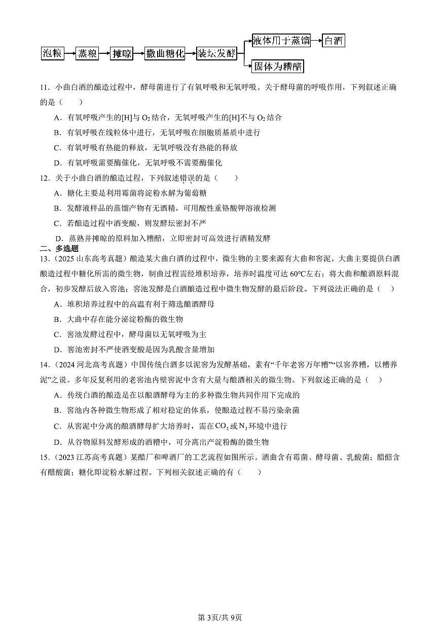 2023-2025全国高考真题生物汇编：传统发酵技术的应用  有答案解析第3页