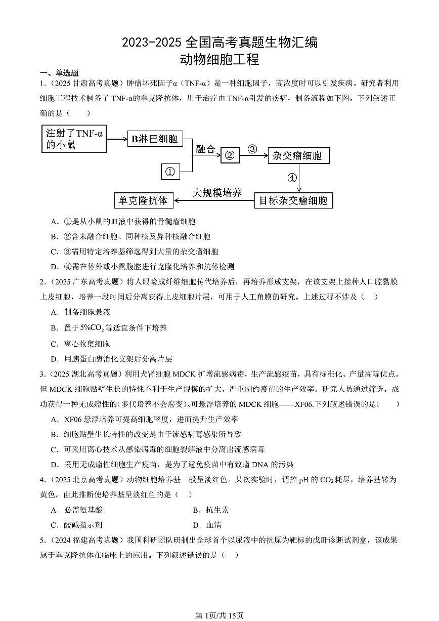 2023-2025全国高考真题生物汇编：动物细胞工程  有答案解析第1页
