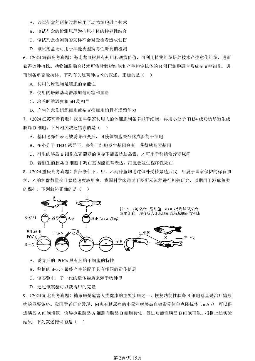 2023-2025全国高考真题生物汇编：动物细胞工程  有答案解析第2页