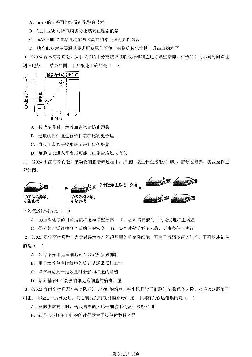 2023-2025全国高考真题生物汇编：动物细胞工程  有答案解析第3页