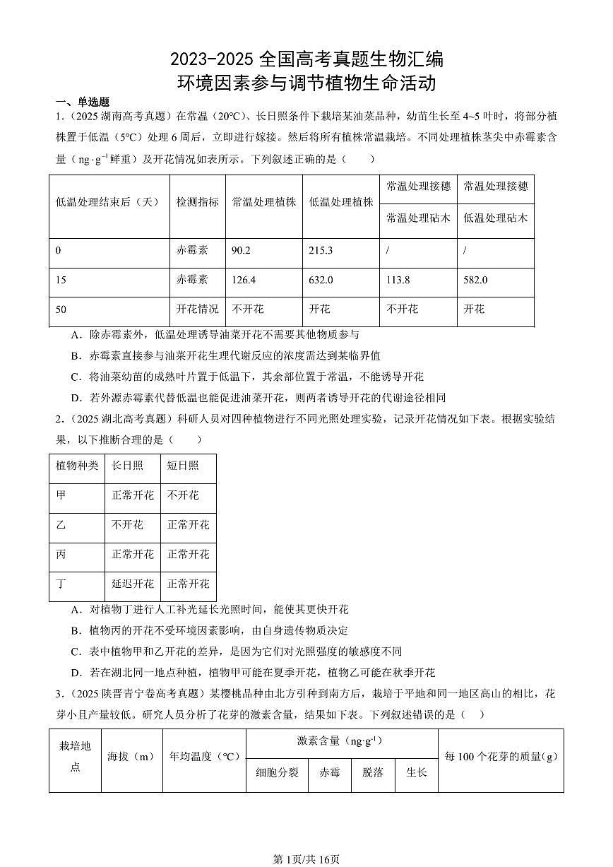 2023-2025全国高考真题生物汇编：环境因素参与调节植物生命活动  有答案解析第1页