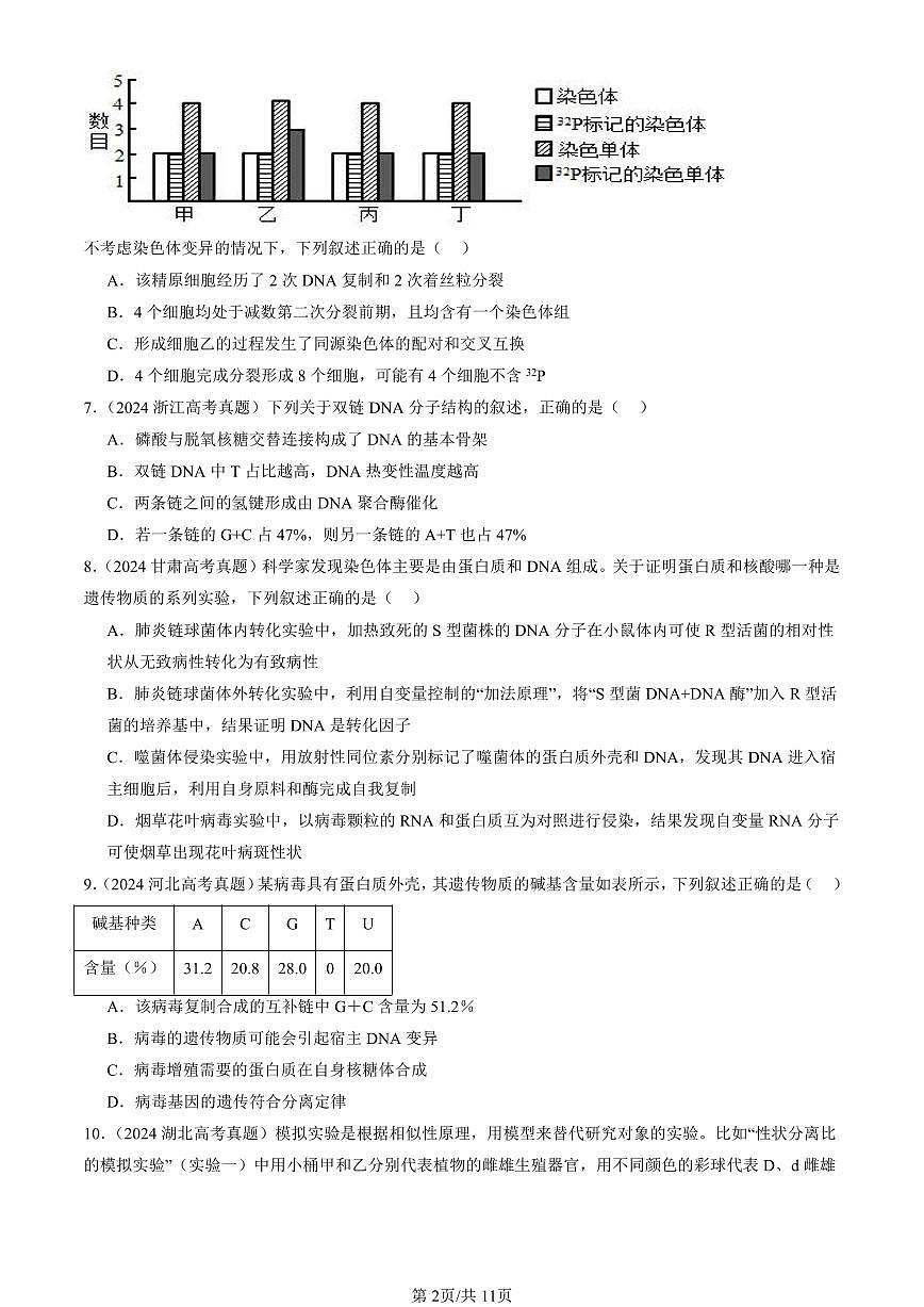 2023-2025全国高考真题生物汇编：基因的本质章节综合  有答案解析第2页