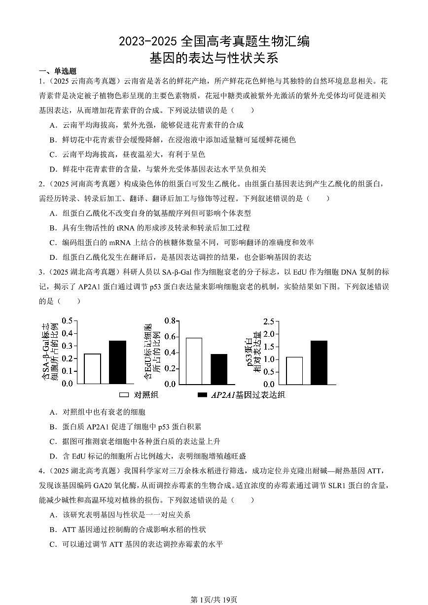 2023-2025全国高考真题生物汇编：基因的表达与性状关系  有答案解析第1页