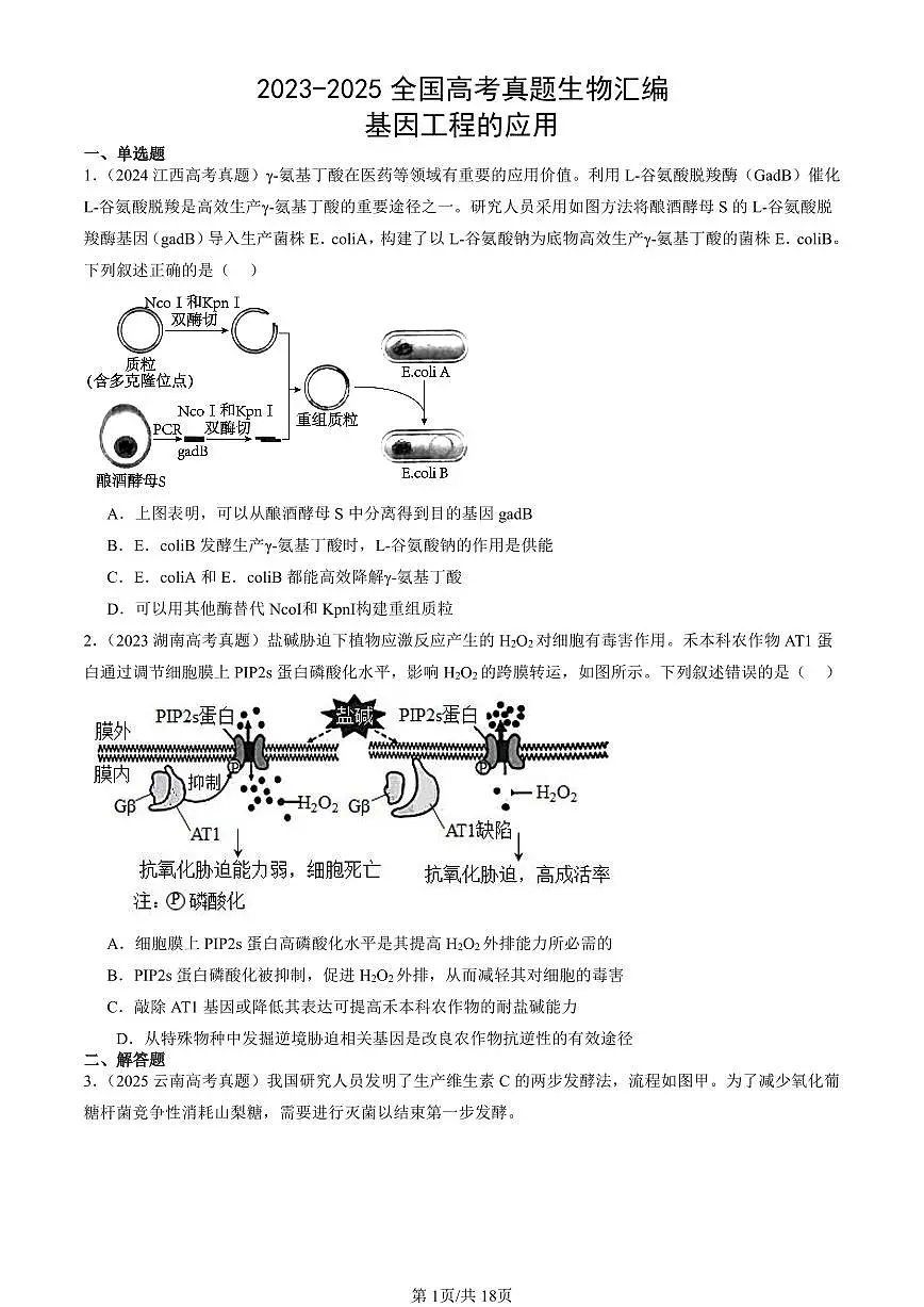 2023-2025全国高考真题生物汇编：基因工程的应用 有答案解析第1页