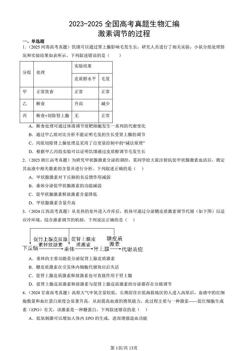 2023-2025全国高考真题生物汇编：激素调节的过程  有答案解析第1页