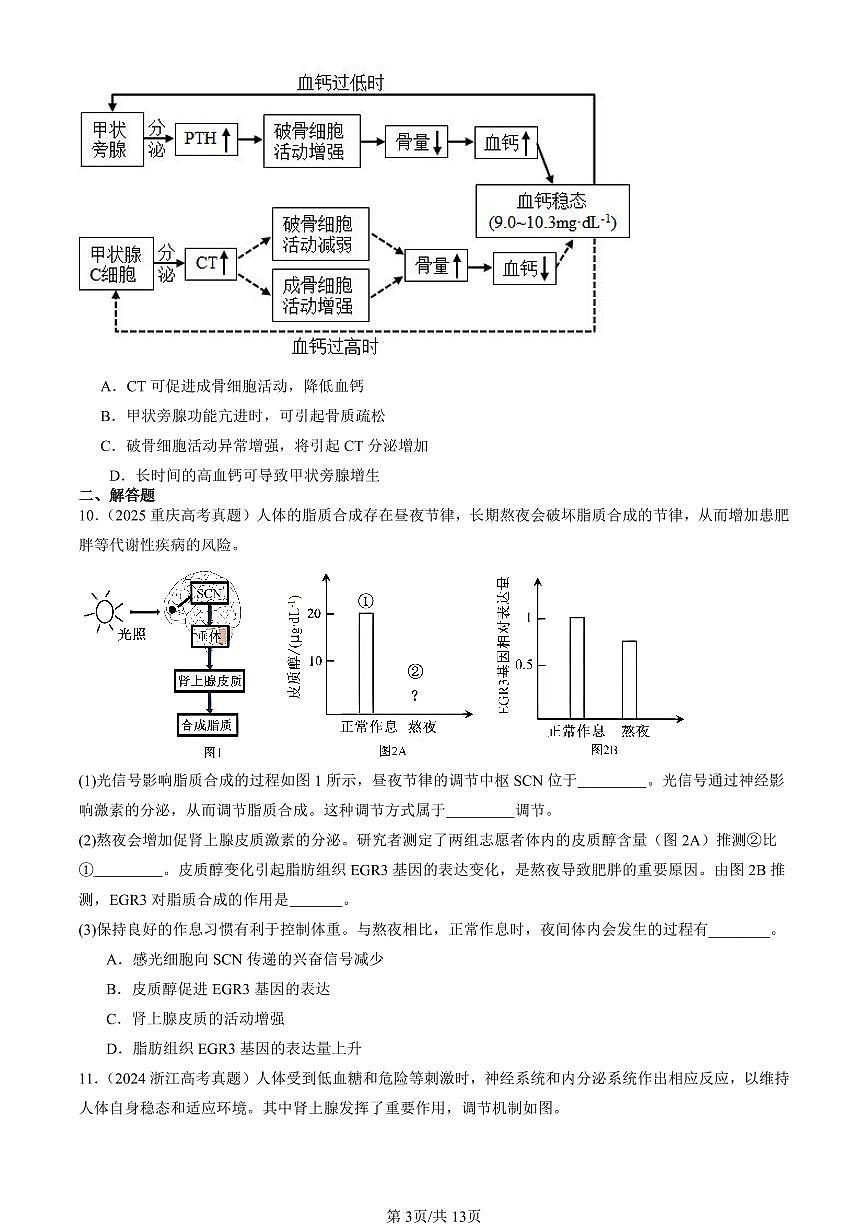 2023-2025全国高考真题生物汇编：激素调节的过程  有答案解析第3页