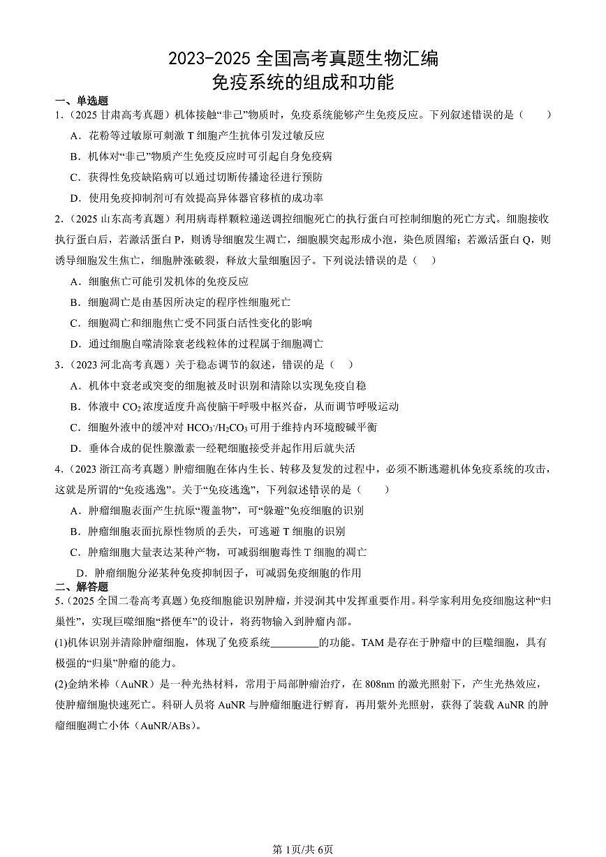 2023-2025全国高考真题生物汇编：免疫系统的组成和功能  有答案解析第1页