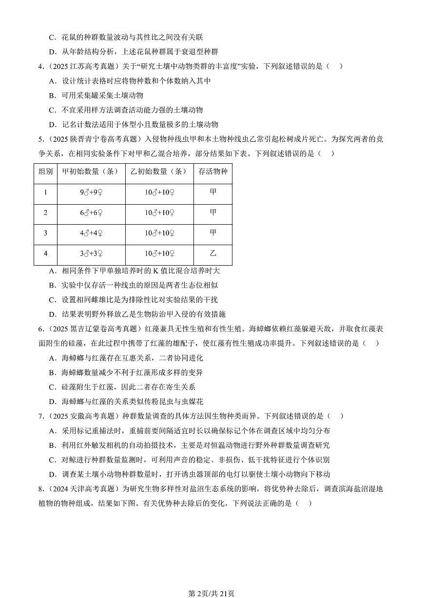 2023-2025全国高考真题生物汇编：群落的结构  有答案解析第2页