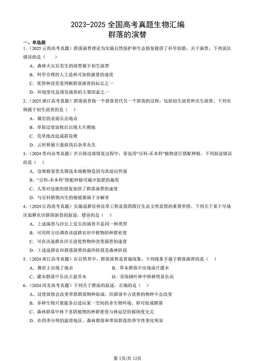 2023-2025全国高考真题生物汇编：群落的演替  有答案解析第1页