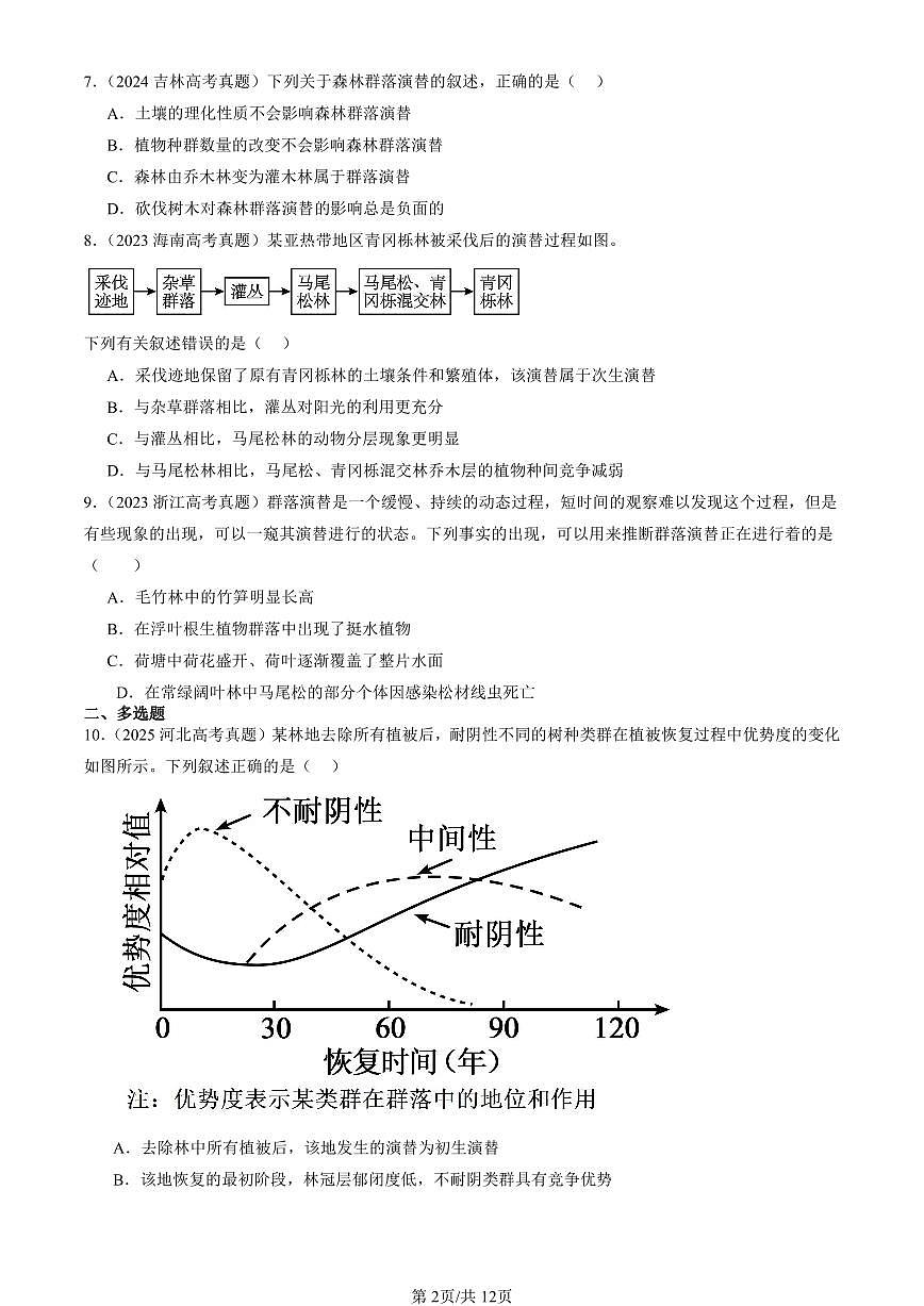 2023-2025全国高考真题生物汇编：群落的演替  有答案解析第2页
