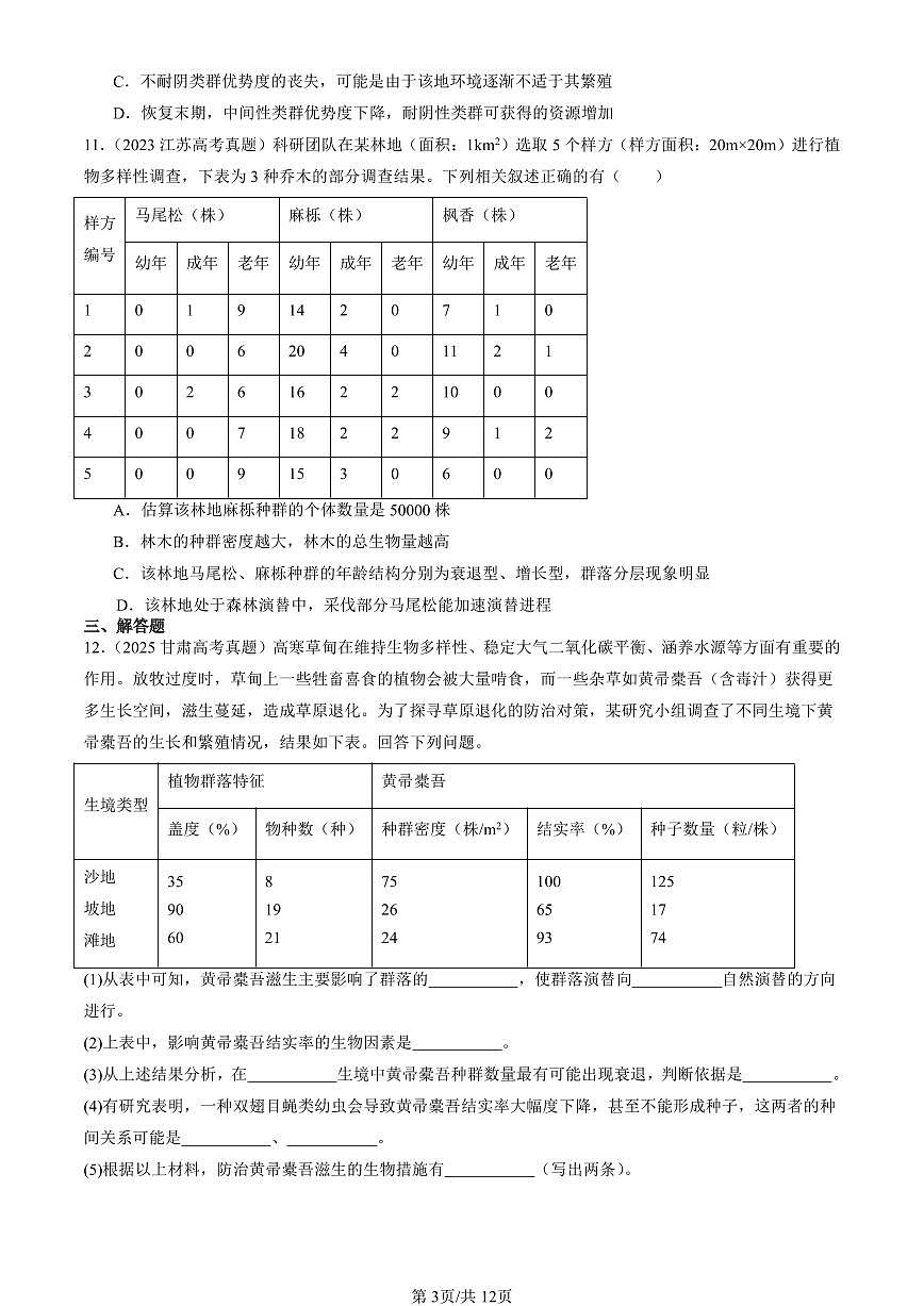 2023-2025全国高考真题生物汇编：群落的演替  有答案解析第3页