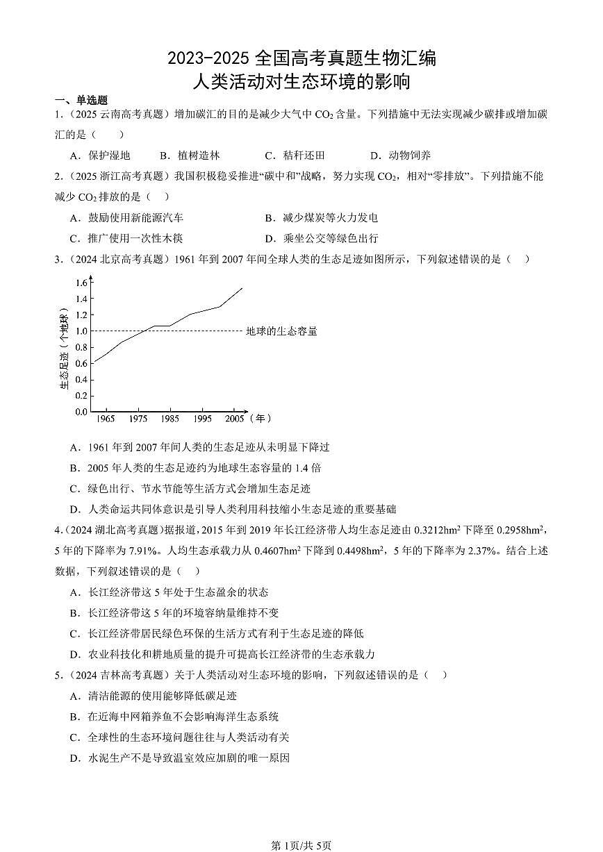 2023-2025全国高考真题生物汇编：人类活动对生态环境的影响  有答案解析第1页