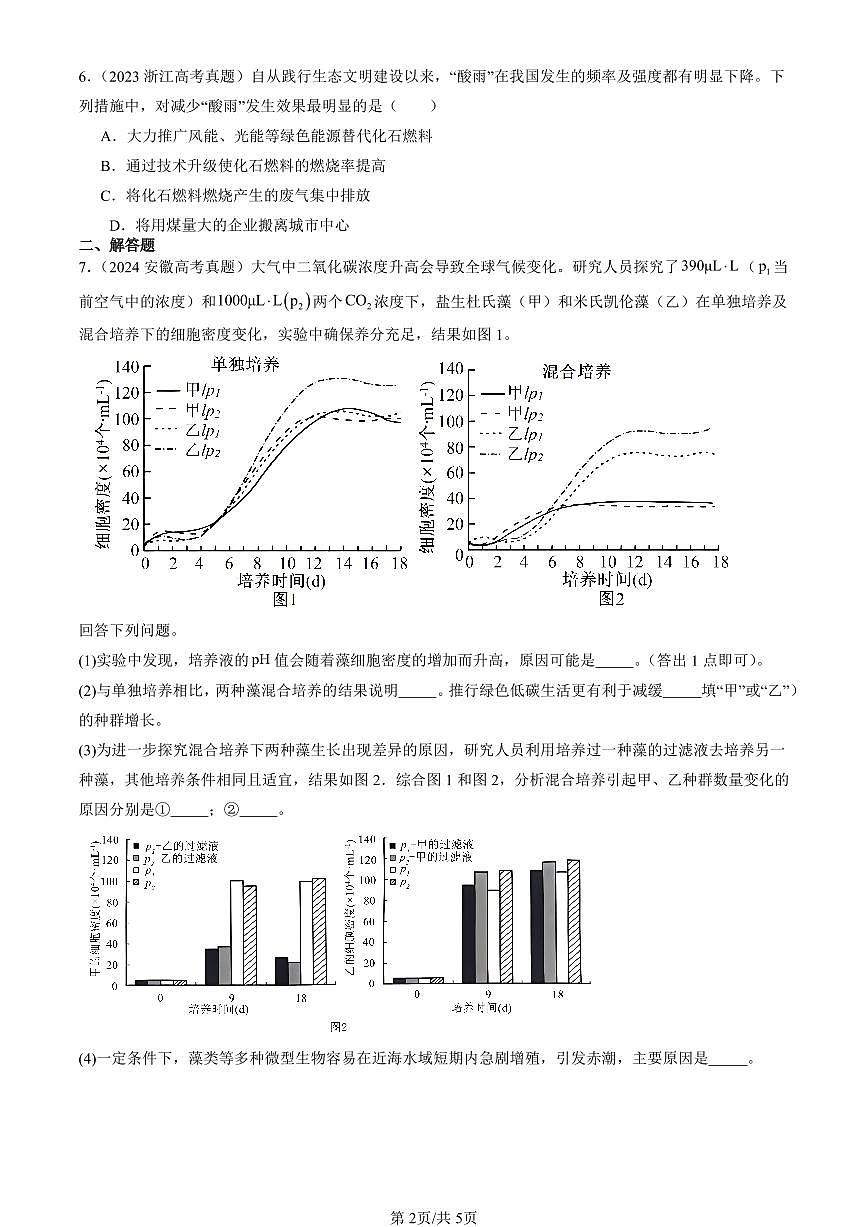 2023-2025全国高考真题生物汇编：人类活动对生态环境的影响  有答案解析第2页