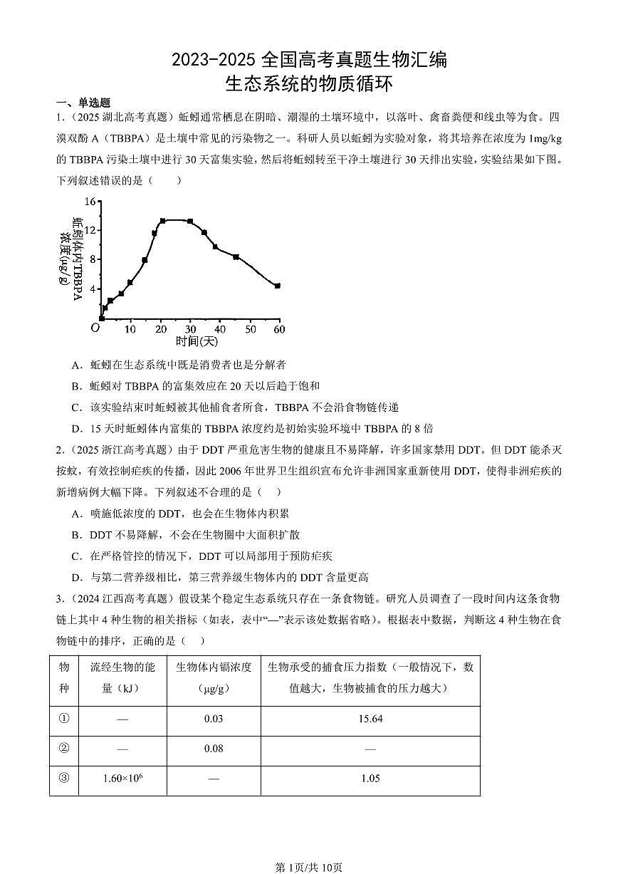 2023-2025全国高考真题生物汇编：生态系统的物质循环 有答案解析第1页