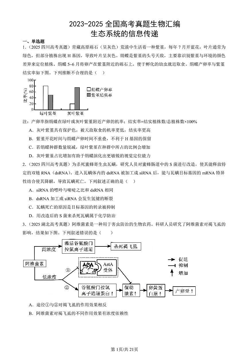 2023-2025全国高考真题生物汇编：生态系统的信息传递  有答案解析第1页