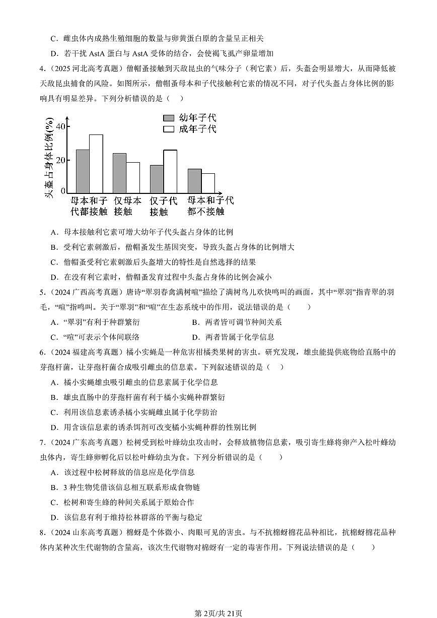 2023-2025全国高考真题生物汇编：生态系统的信息传递  有答案解析第2页