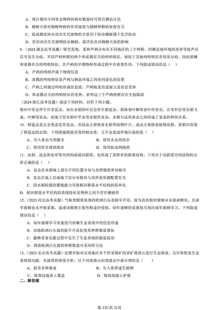 2023-2025全国高考真题生物汇编：生态系统的信息传递  有答案解析第3页