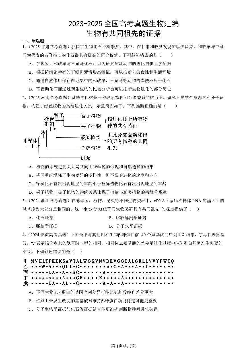 2023-2025全国高考真题生物汇编：生物有共同祖先的证据  有答案解析第1页