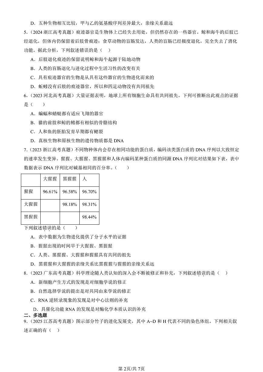 2023-2025全国高考真题生物汇编：生物有共同祖先的证据  有答案解析第2页