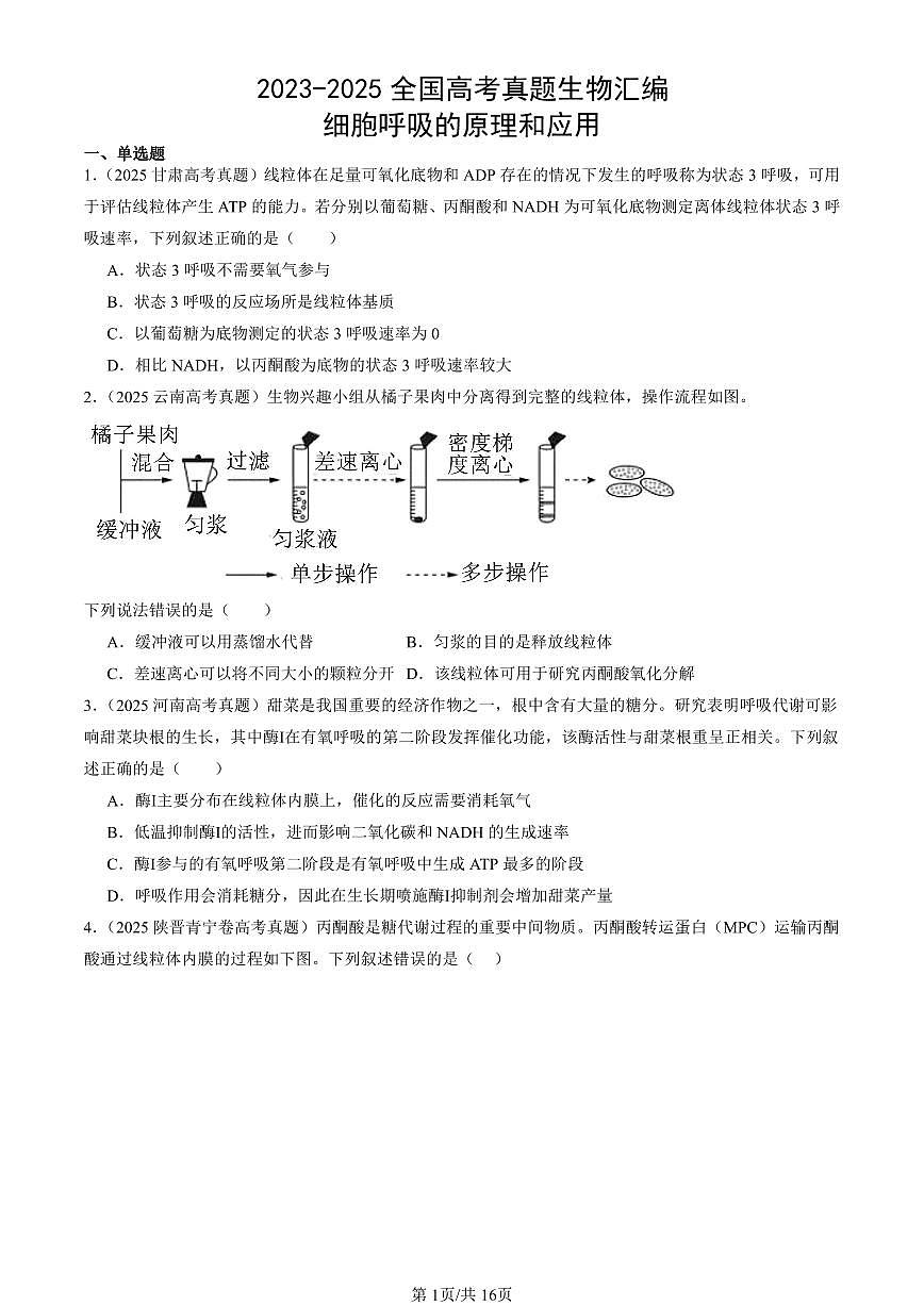2023-2025全国高考真题生物汇编：细胞呼吸的原理和应用  有答案解析第1页