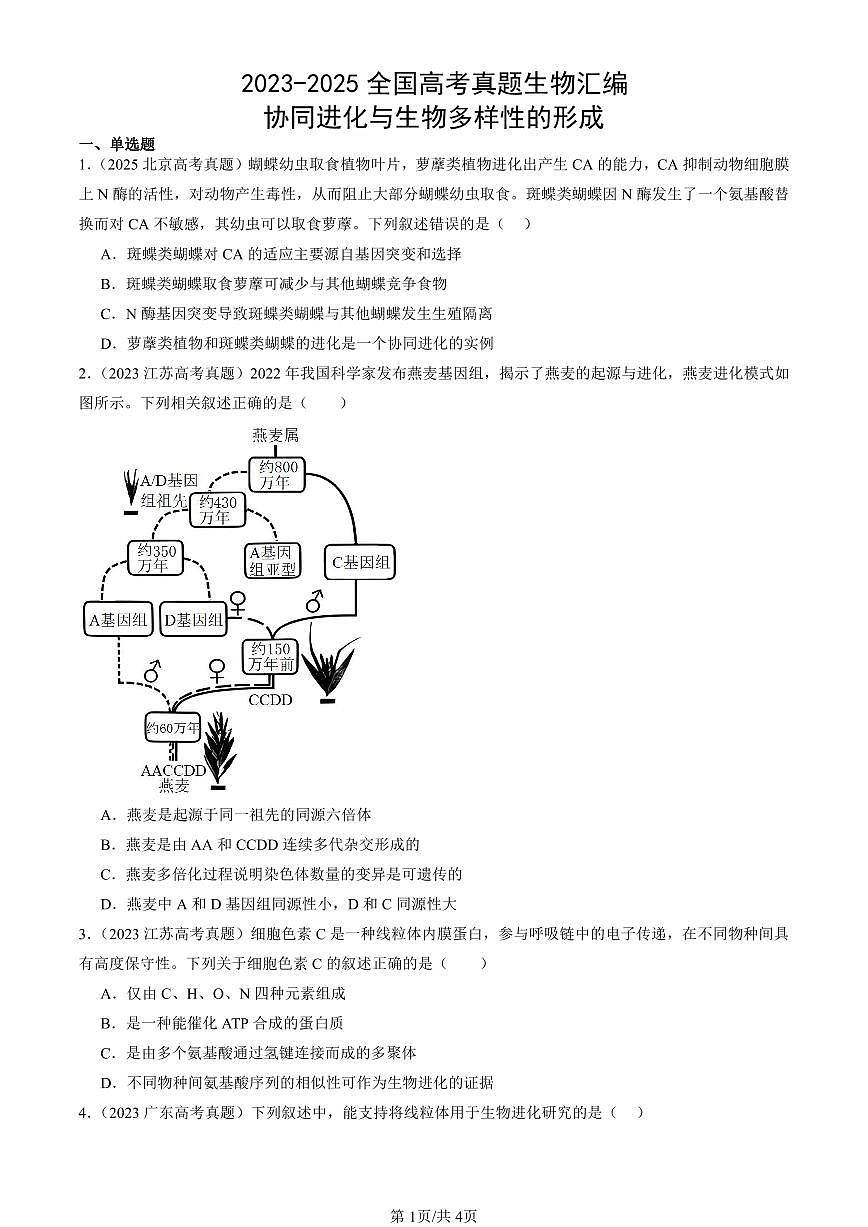 2023-2025全国高考真题生物汇编：协同进化与生物多样性的形成  有答案解析第1页