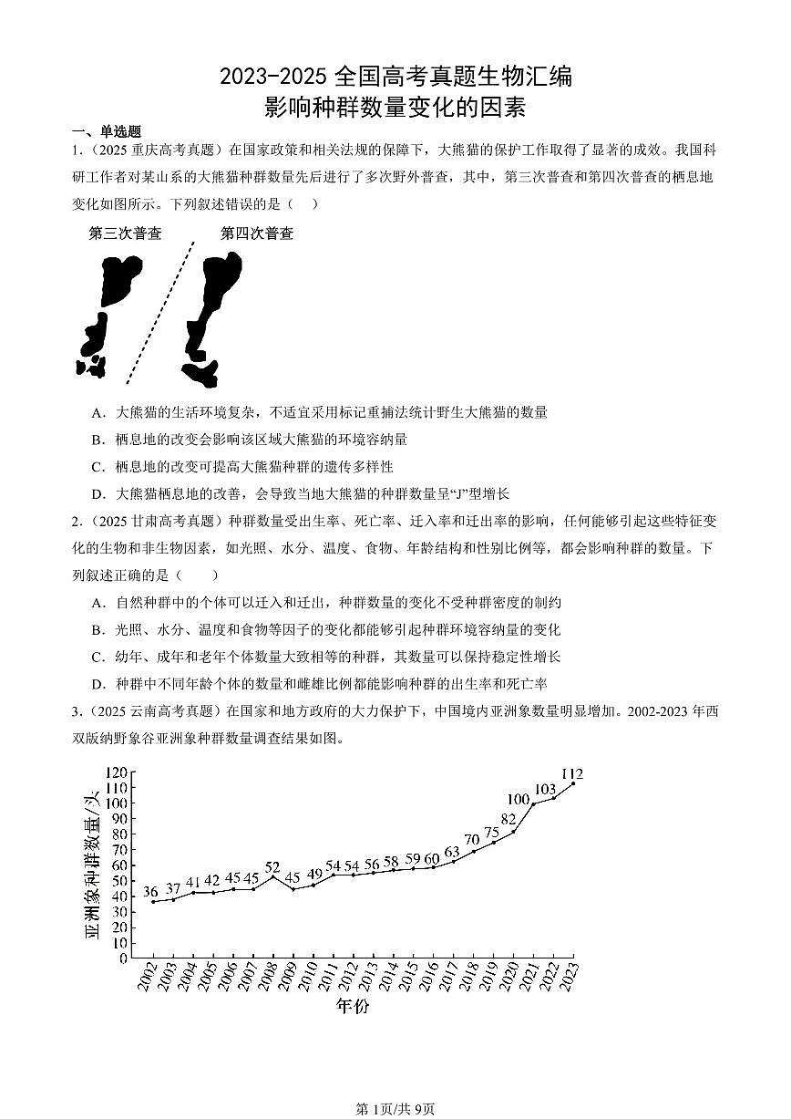 2023-2025全国高考真题生物汇编：影响种群数量变化的因素 有答案解析第1页