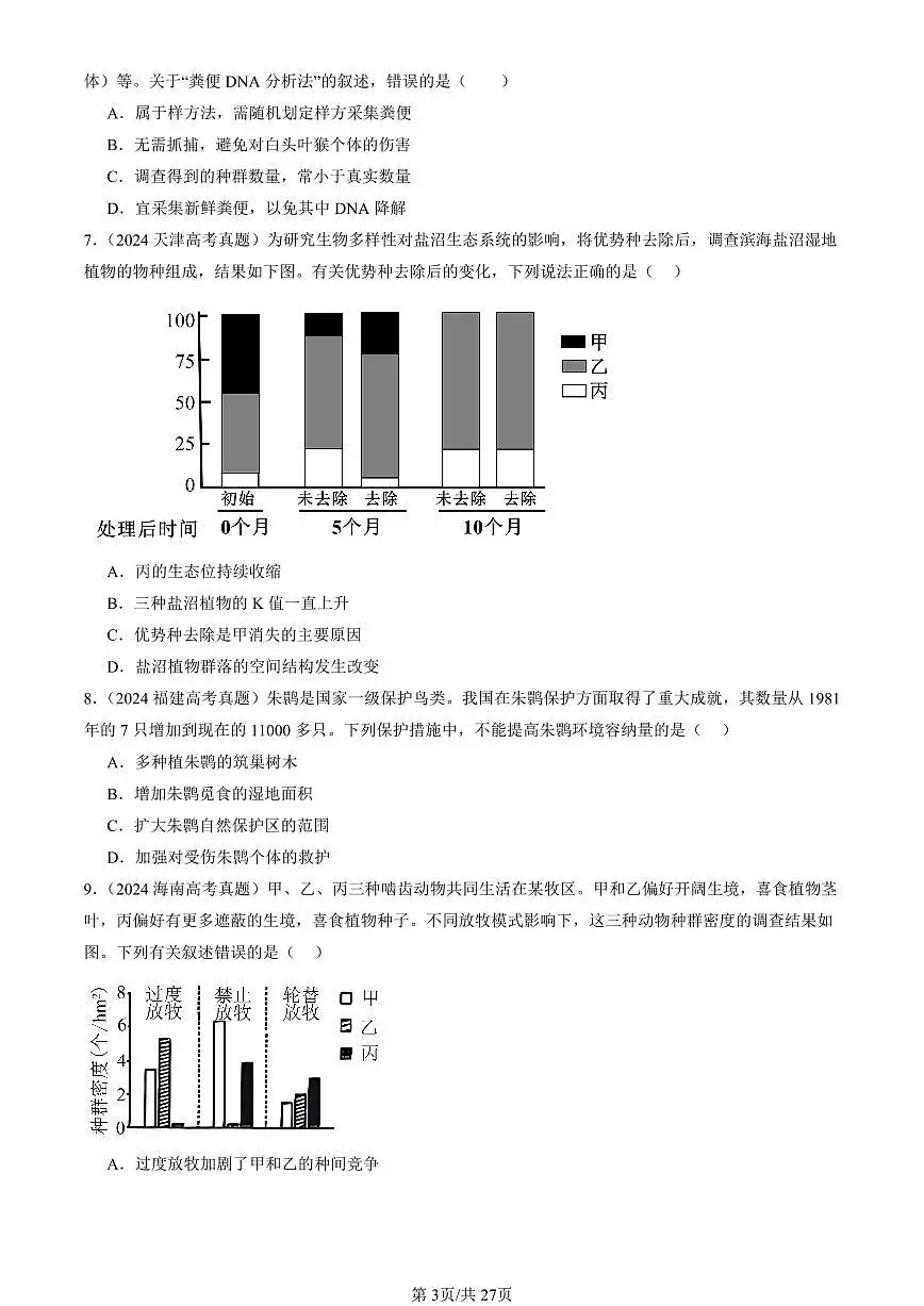 2023-2025全国高考真题生物汇编：种群及其动态章节综合 有答案解析第3页