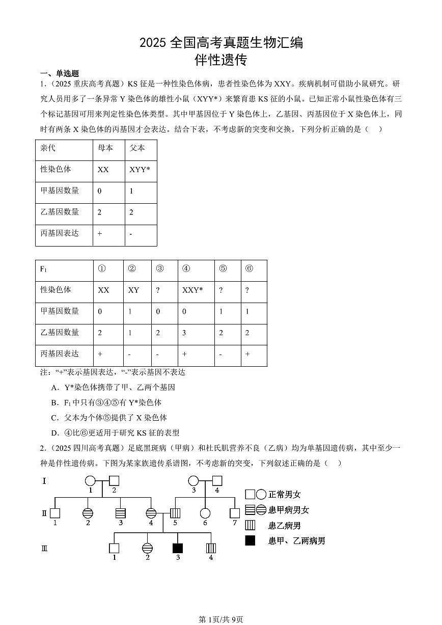 2025全国高考真题生物汇编：伴性遗传  有答案解析第1页