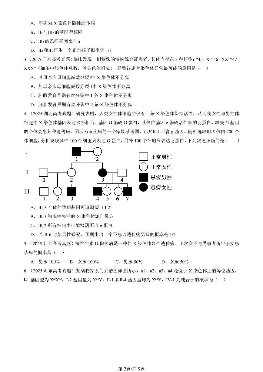 2025全国高考真题生物汇编：伴性遗传  有答案解析第2页