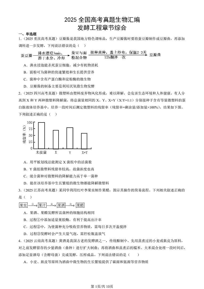 2025全国高考真题生物汇编：发酵工程章节综合 有答案解析第1页