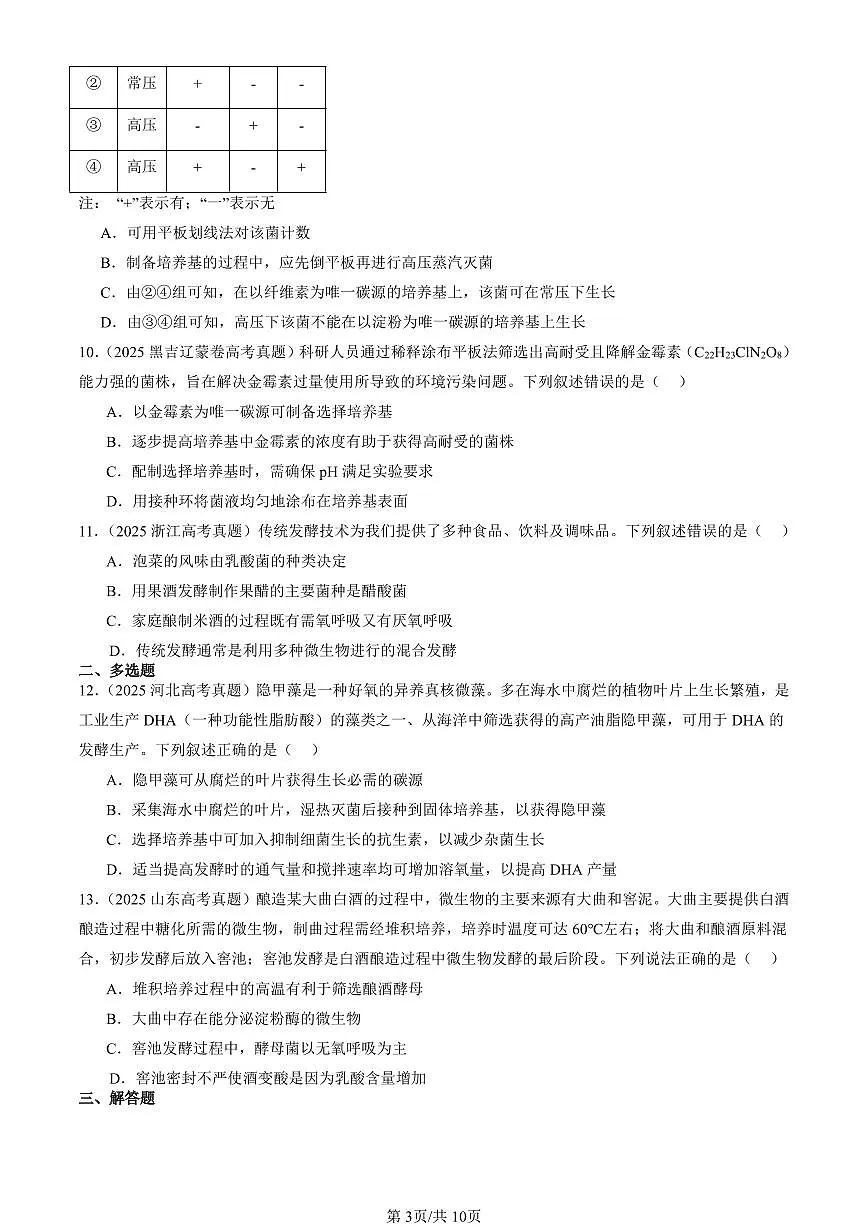 2025全国高考真题生物汇编：发酵工程章节综合 有答案解析第3页