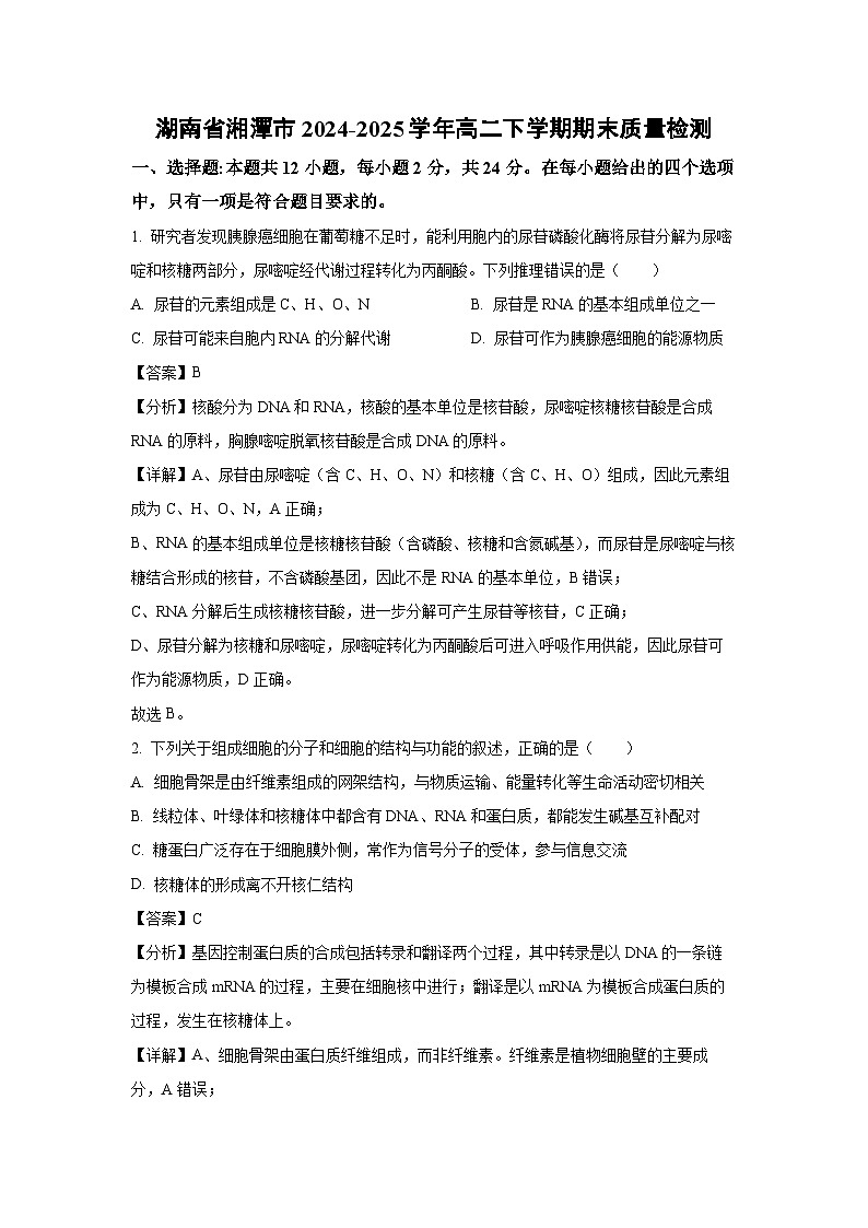 湖南省湘潭市2024-2025学年高二下学期期末质量检测生物试卷（解析版）第1页