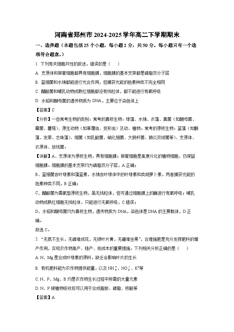 河南省郑州市2024-2025学年高二下学期期末生物试卷（解析版）第1页