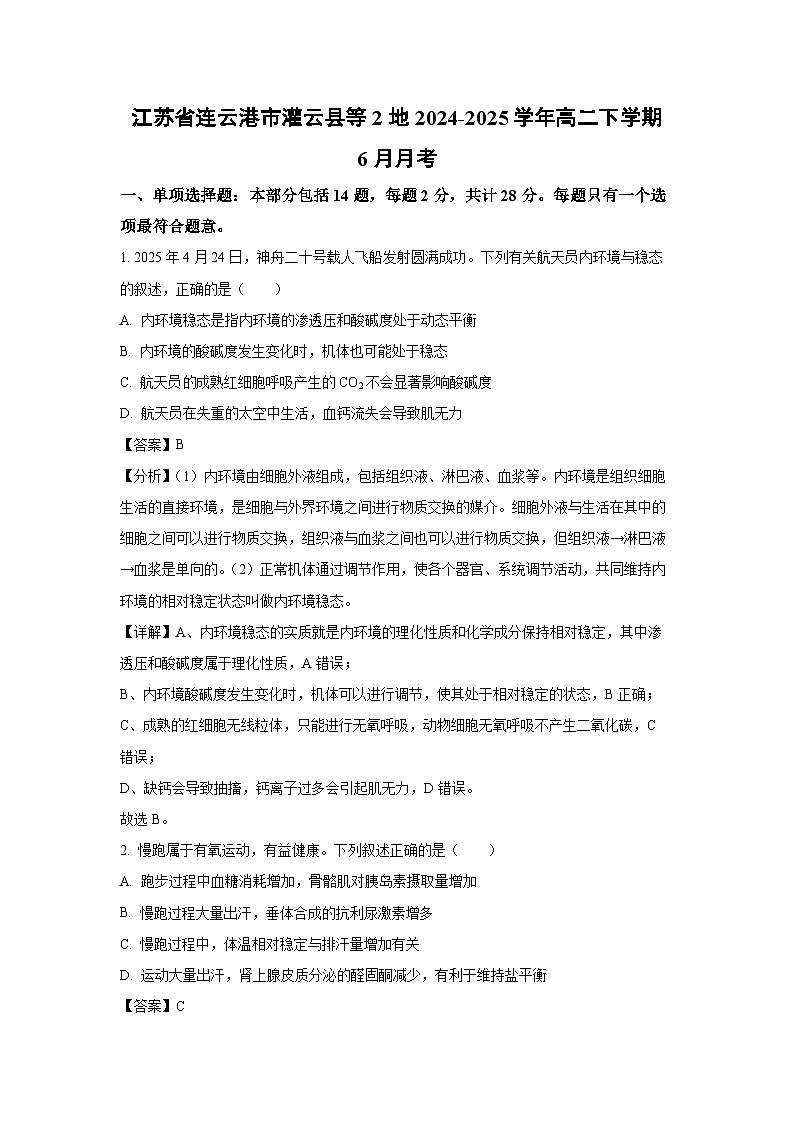 江苏省连云港市灌云县等2地2024-2025学年高二下学期6月月考生物试卷（解析版）第1页