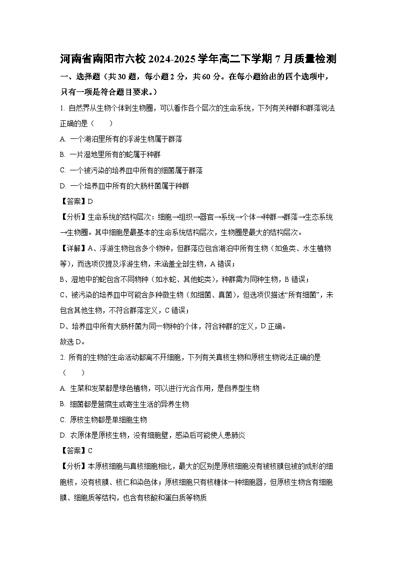 河南省南阳市六校2024-2025学年高二下学期7月质量检测生物试卷（解析版）第1页