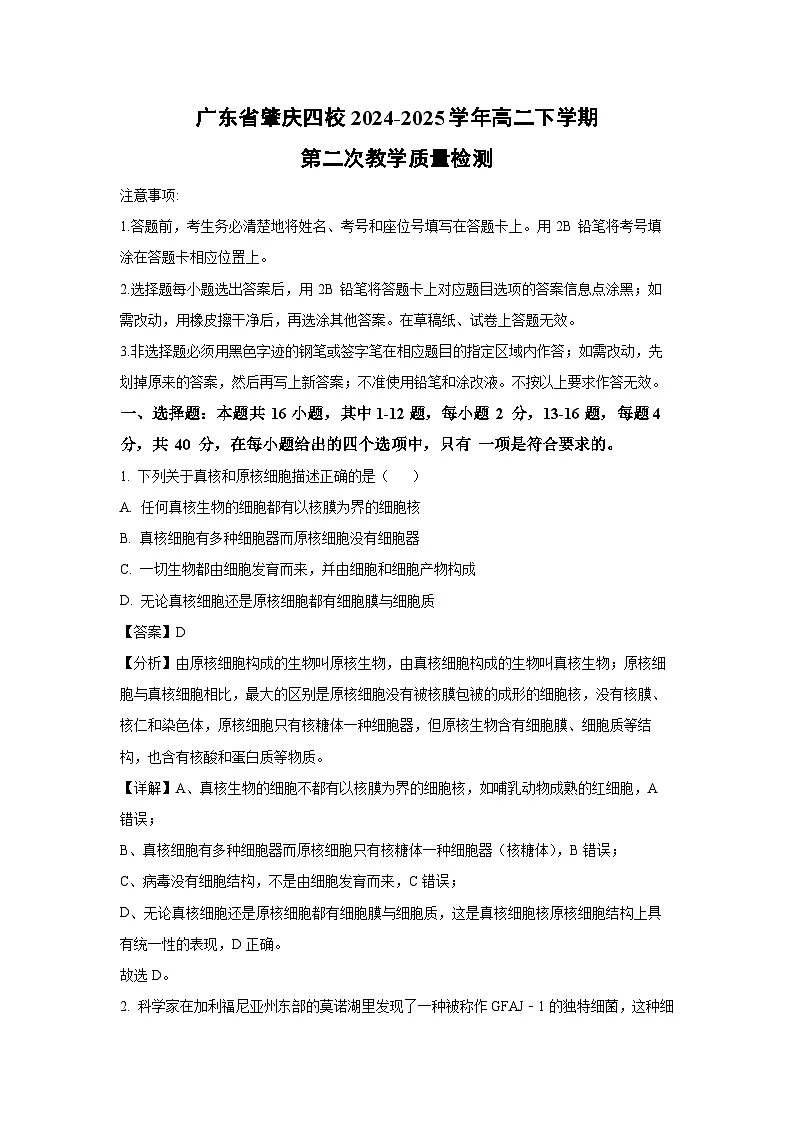 广东省肇庆四校2024-2025学年高二下学期第二次教学质量检测生物试卷（解析版）第1页
