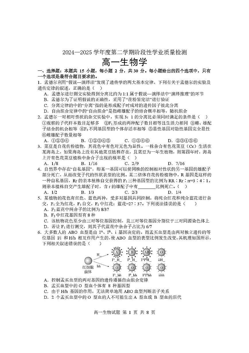 山东省临沂市2024-2025学年高一下学期期中考试生物试题第1页