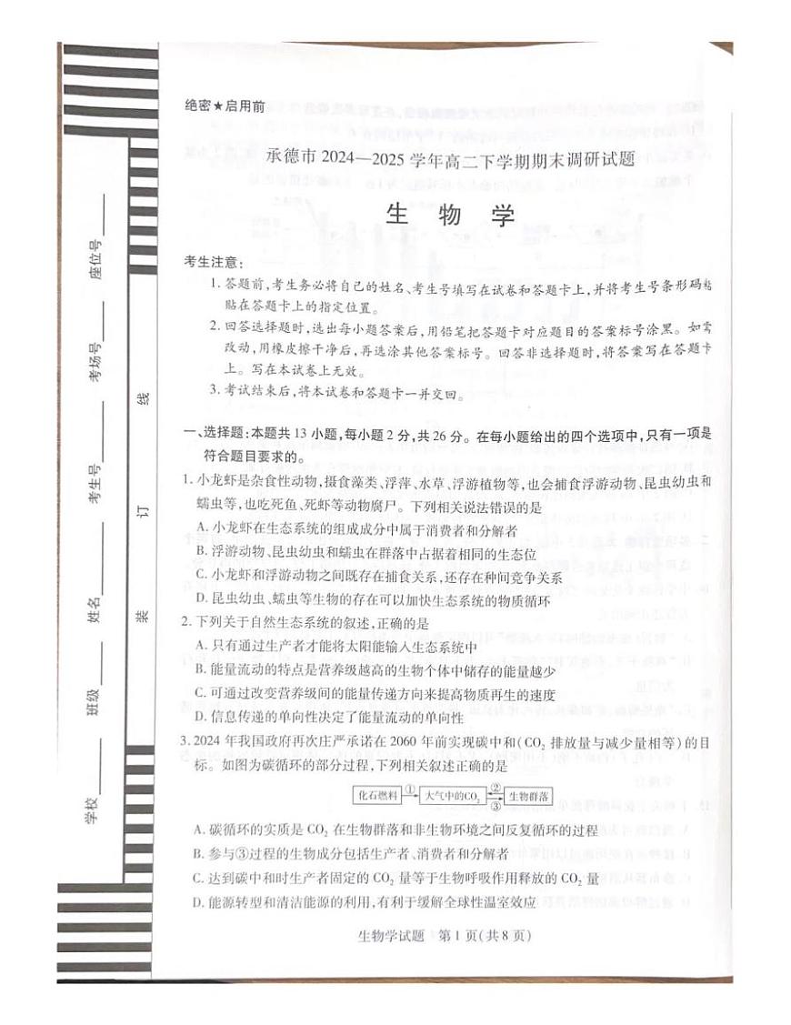 河北省承德市2024-2025学年高二下学期期末考试生物试题（PDF版附解析）第1页