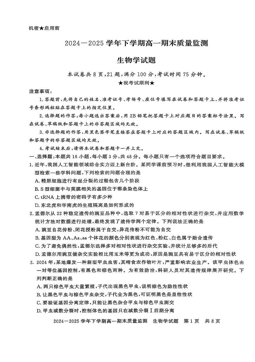河南省信阳市普通高中2024-2025学年高一下学期期末考试生物试题（PDF版附答案）第1页