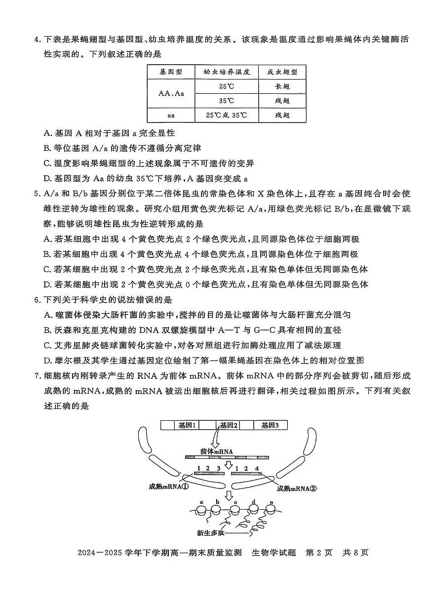 河南省信阳市普通高中2024-2025学年高一下学期期末考试生物试题（PDF版附答案）第2页