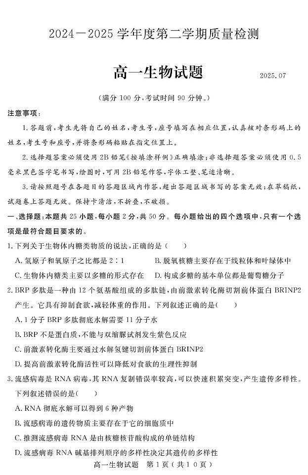 山东省济宁市2024-2025学年高一下学期期末考试生物试题（PDF版附答案）第1页
