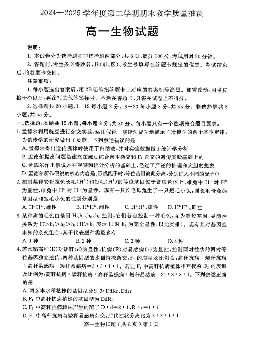山东省聊城市2024-2025学年高一下学期期末考试生物试题（PDF版附答案）第1页