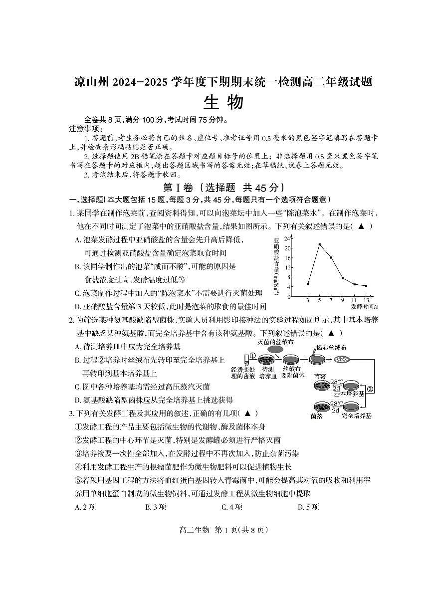 四川省凉山州2024-2025学年高二下学期期末考试生物试题（PDF版附答案）第1页